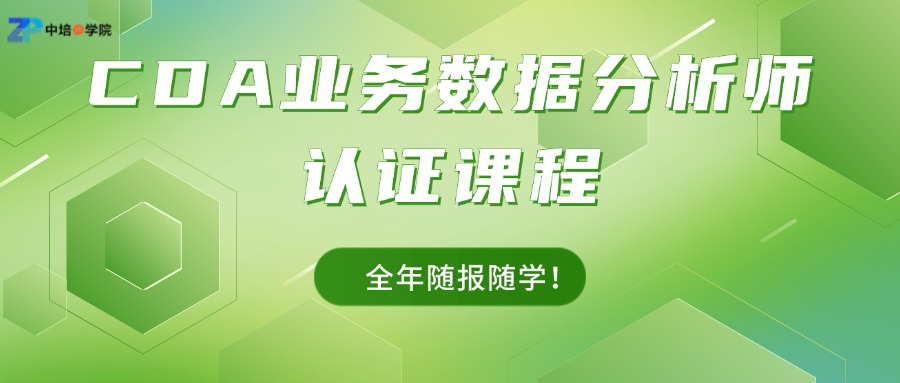 CDA业务数据分析师认证课程，全年随报随学！.jpg