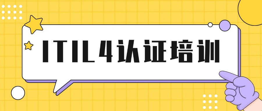 中培IT学院ITIL4考试培训全国招生中（随报随学）
