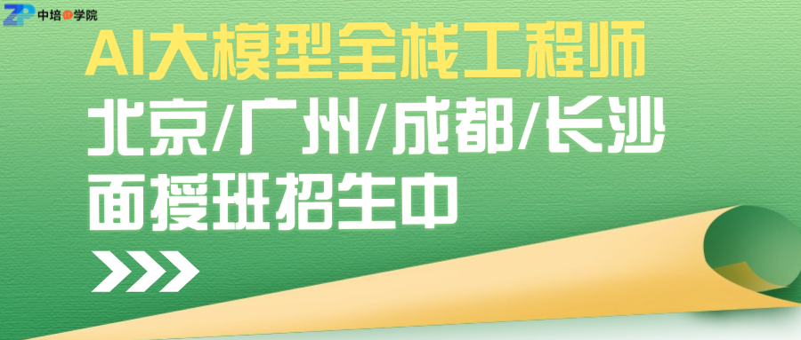 AI大模型全栈工程师--北京广州成都长沙（面授班）.png