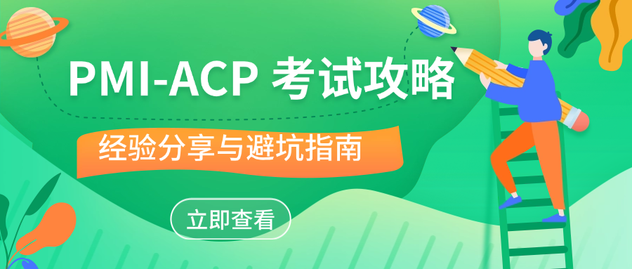 PMI-ACP 考试攻略：经验分享与避坑指南.png