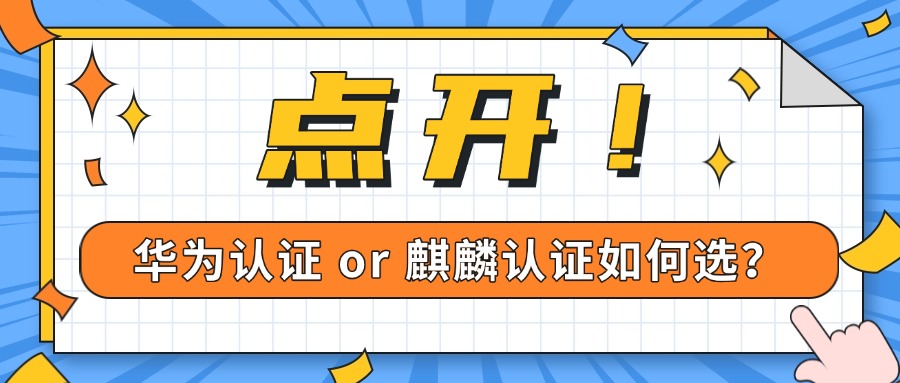 职场进阶必看！麒麟认证与华为认证如何选择？