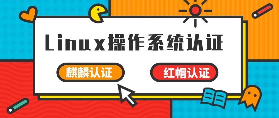 红帽 VS 麒麟认证怎么选？看完这篇不纠结！