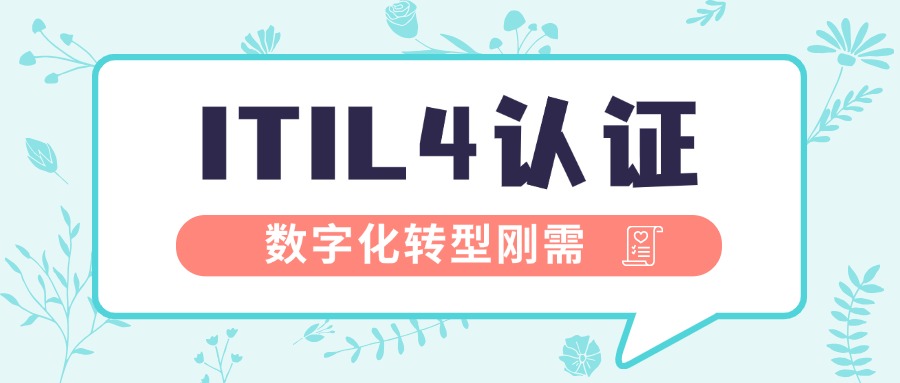 数字化转型浪潮下，为何ITIL认证成为技术人员的职场刚需？