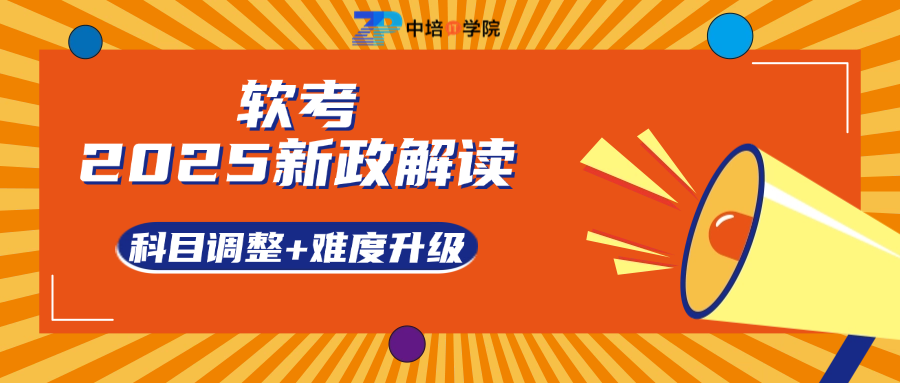 软考重大调整！2025年考生必看：今年不考明年难度升级
