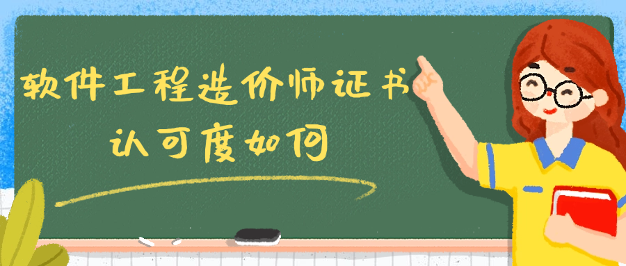 软件工程造价师证书认可度如何