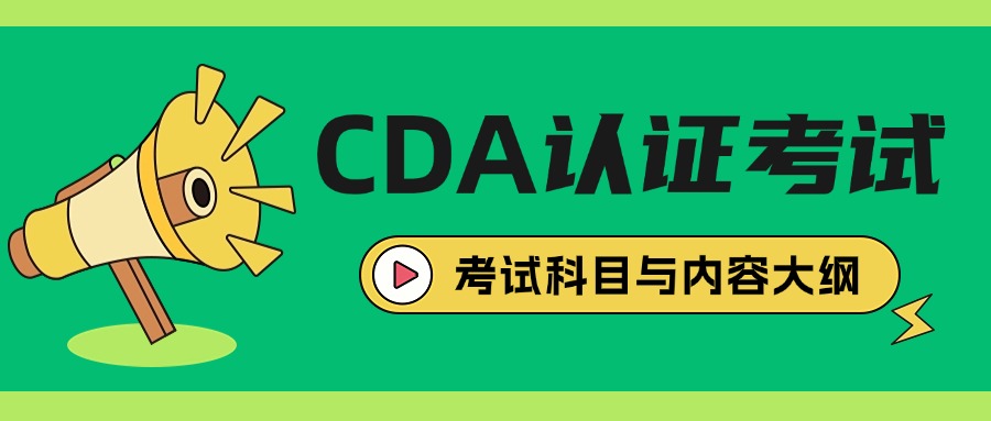 CDA 认证考什么?Level I 到 III 考试内容一次说清