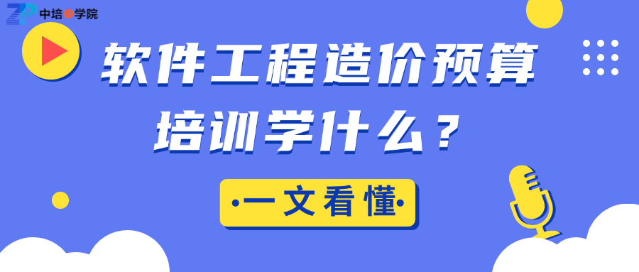 软件工程造价预算培训学什么？一文看懂