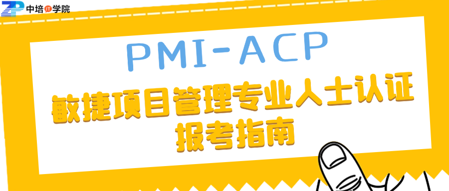 PMI-ACP敏捷项目管理专业人士认证--报考指南