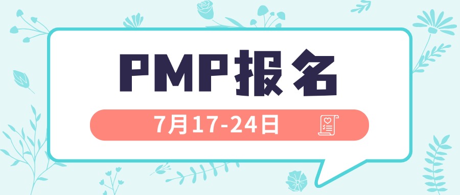 别错过！8月PMP认证报名仅限7月17-24日，速看安排