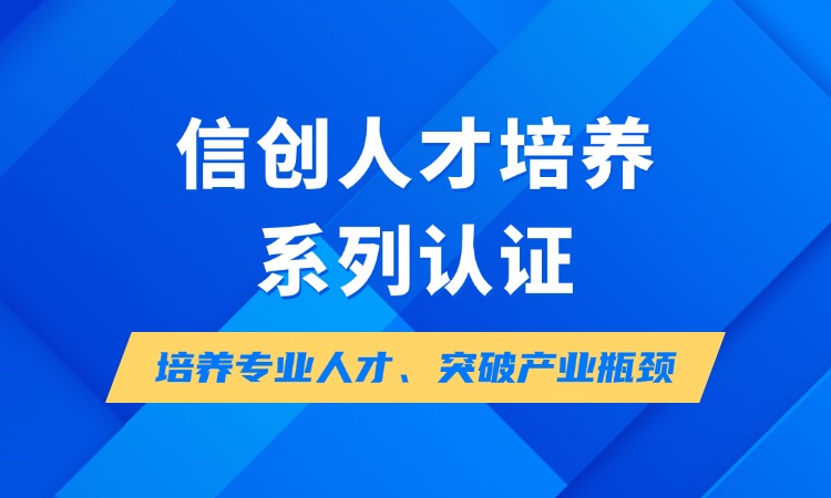 信息技术应用人才培养系列认证培训班