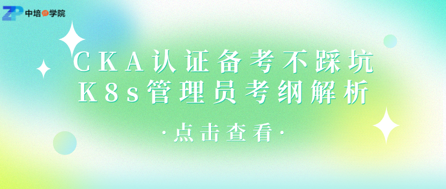 K8s管理员必看！CKA考纲解析+备考防坑技巧