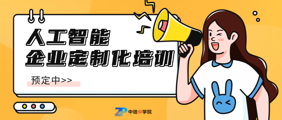 人工智能基础，进阶，实战--企业定制化培训预定中>>