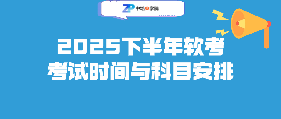 2025下半年软考时间与各科目考试安排