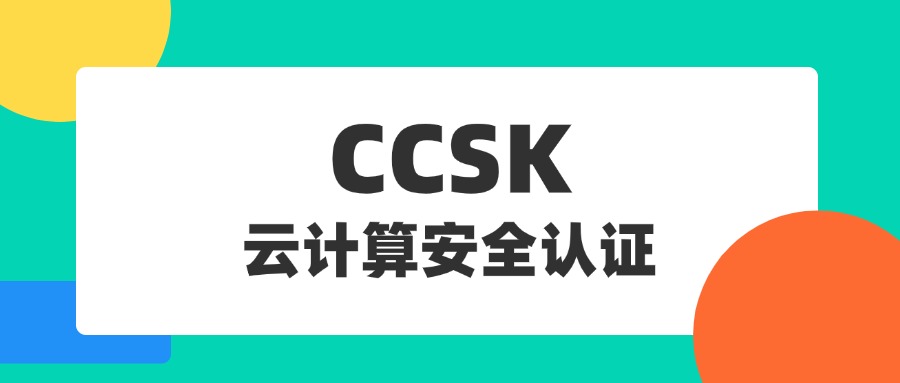 CCSK认证:全球云安全领域的黄金通行证