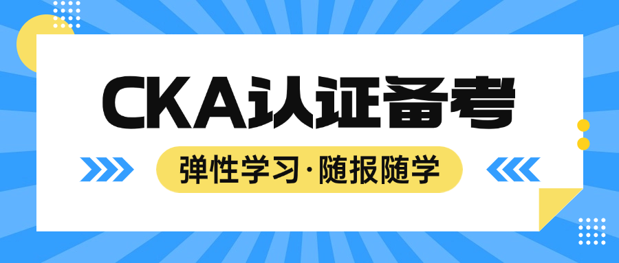 CKA认证备考  弹性学习，随报随学.png