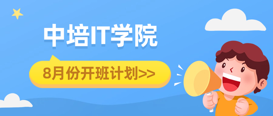 中培IT学院8月份开班计划>>