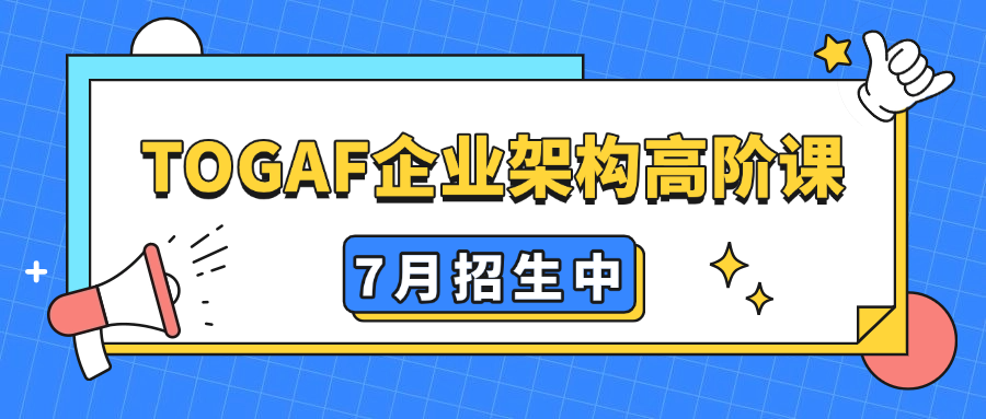 TOGAF企业架构高阶课--7月招生，速来.png
