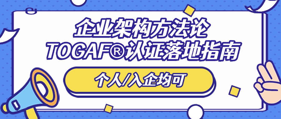 企业架构方法论：TOGAF®认证落地指南（个人/入企均可）