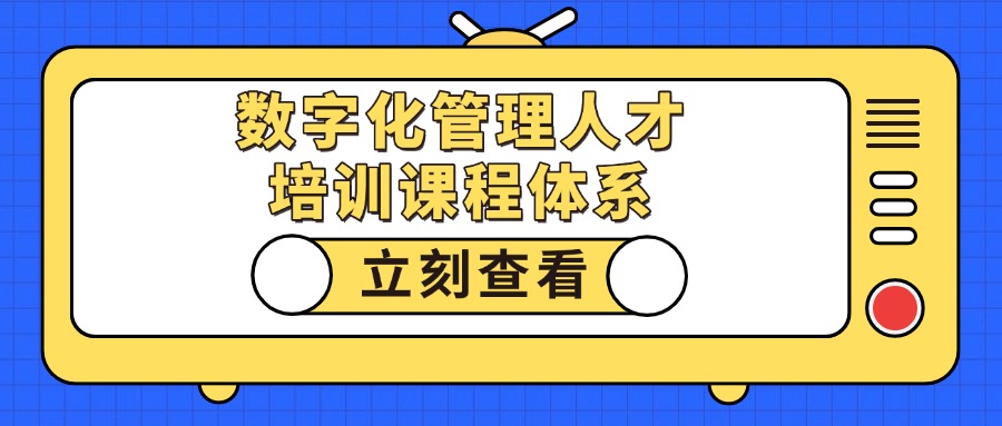数字化管理人才提升系列培训，入企上门服务