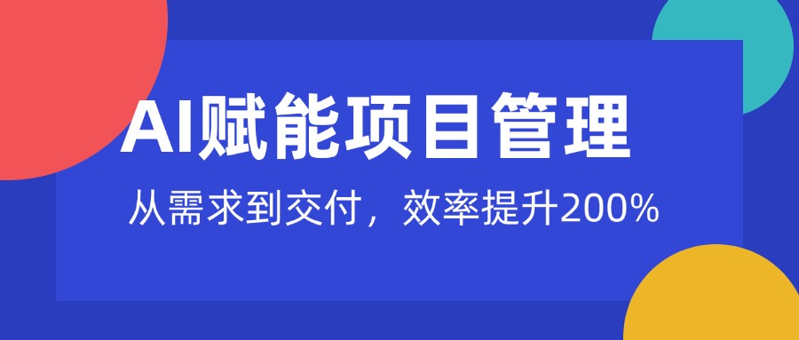 中培IT项目管理高级研修班：从需求到交付，效率提升200%