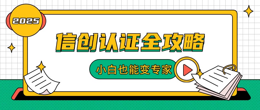 信创认证全攻略：初级到高级，一站式解锁职业晋升密码