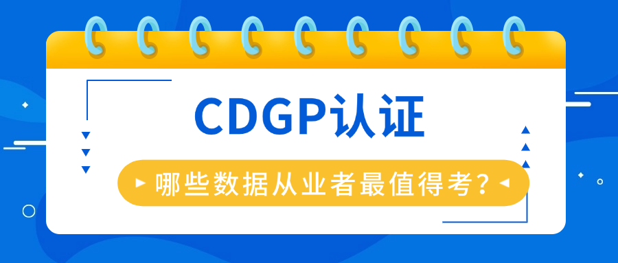 提升数据治理力？CDGP适合你吗？