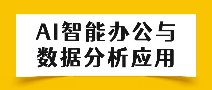 中培IT学院｜AI办公自动化+DeepSeek高阶应用，限时报名中
