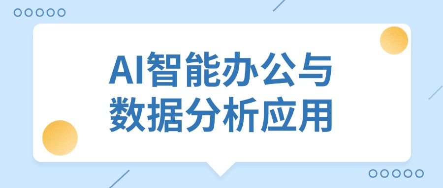 职场人必学！AI办公神器DeepSeek，让你效率翻倍！
