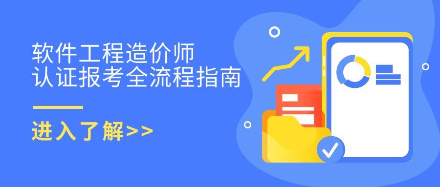 最全报考指南（报名/缴费/续证）--软件工程造价师