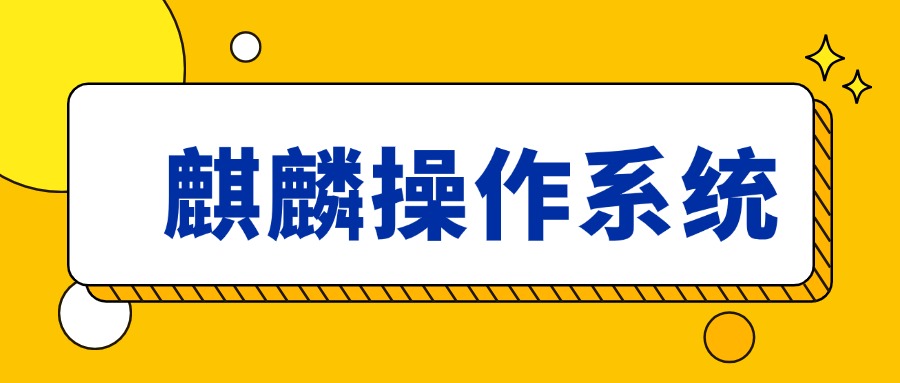 中培IT学院--麒麟操作系统认证培训火热报名中