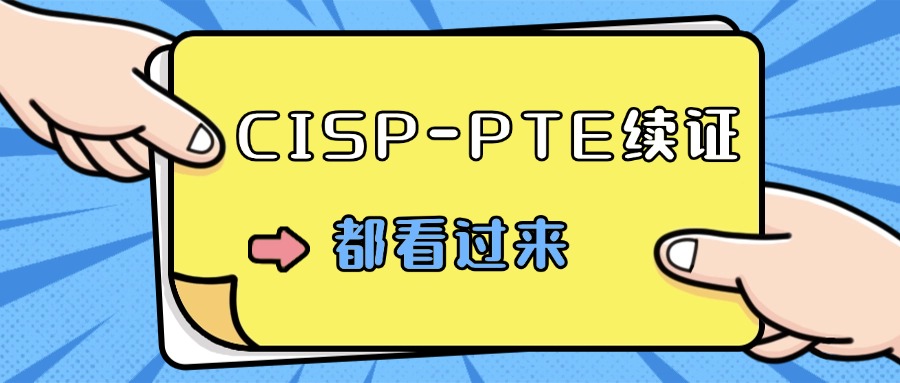 CISP-PTE续证要重考吗？费用多少？一文全说清！