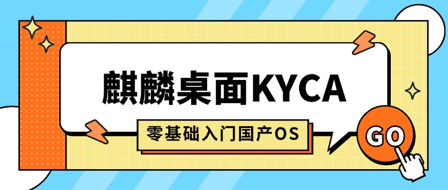 IT人新选择：麒麟KYCA桌面工程师认证，学完就能用