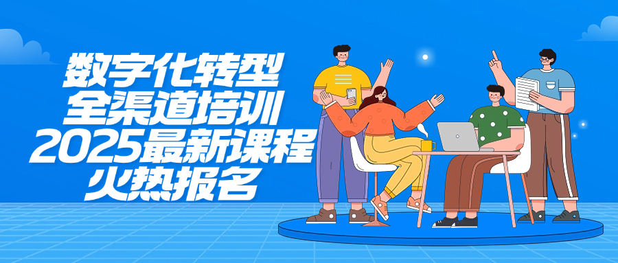 数字化转型课程培训-下半年课程计划（面授/录播/入企培训）
