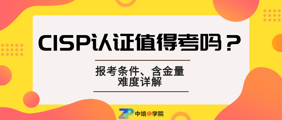CISP认证全解析：报考门槛、证书价值与通关难度！