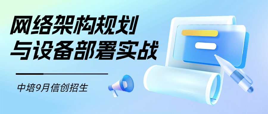 网络架构规划与设备部署实战-中培信创9月招生.png