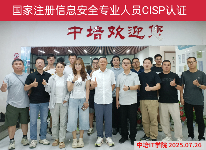 CISP认证北京培训班圆满结束,下一站相约西安