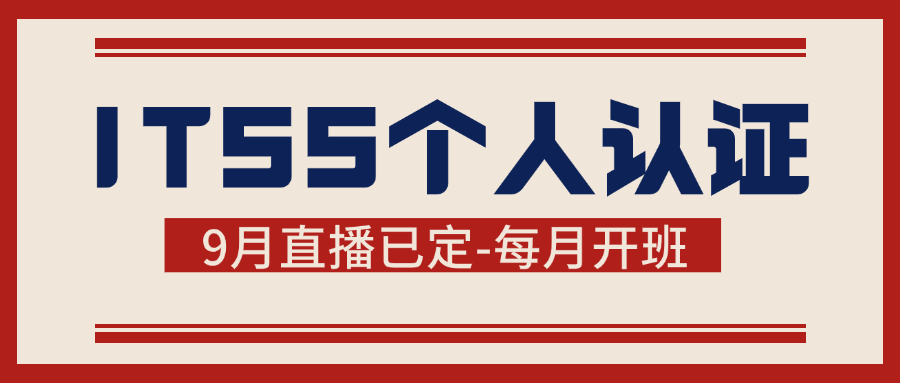 ITSS个人认证--9月直播课已定每月开班.png
