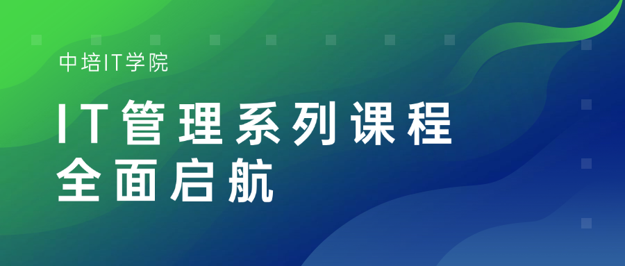 权威IT管理课程体系——中培IT学院全面开课