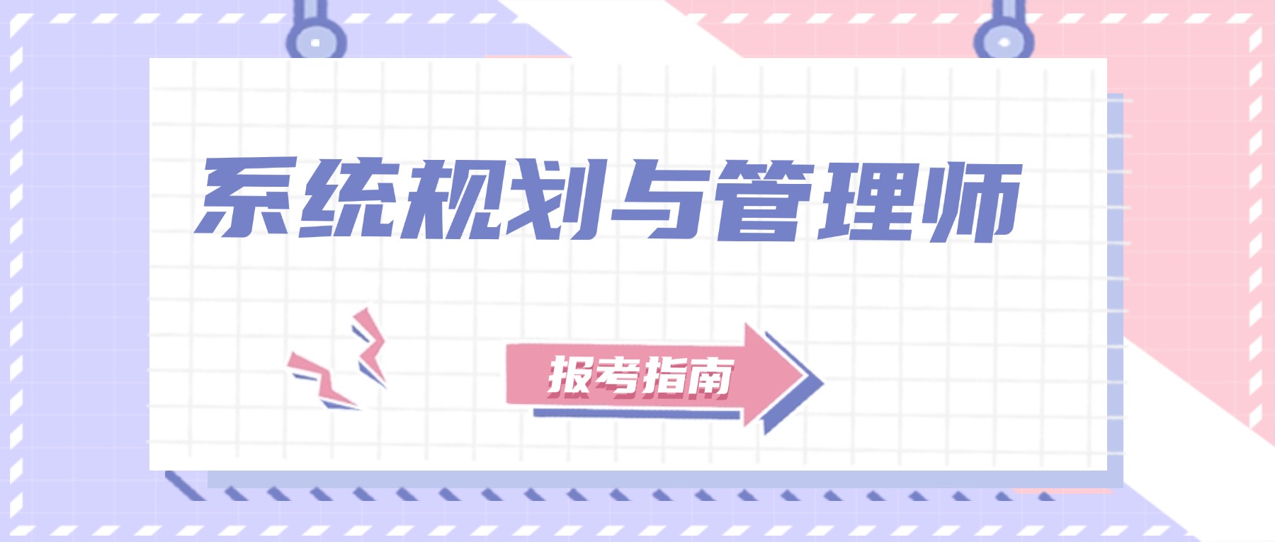 系统规划与管理师报考指南：考试时间、条件、科目全解析