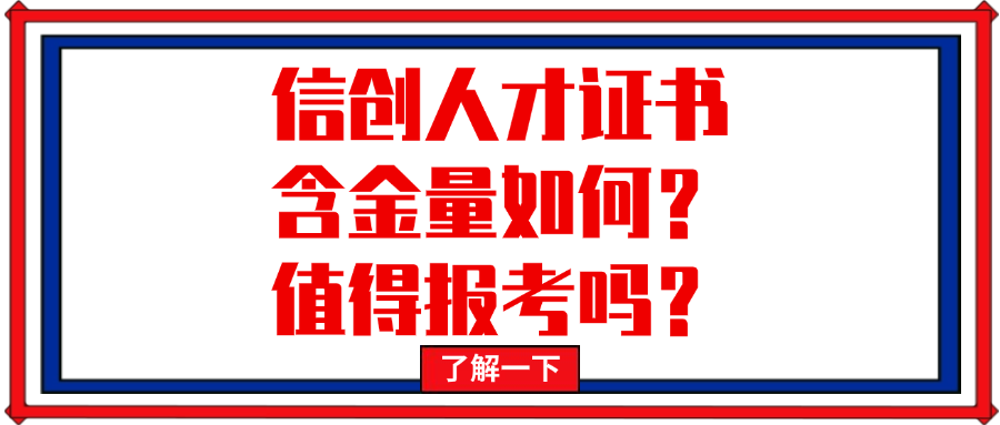 信创人才考试评价证书：含金量如何？值得报考吗？