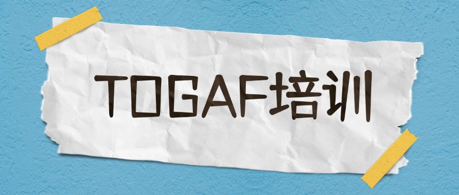 企业架构太难？中培TOGAF培训让你轻松搞定