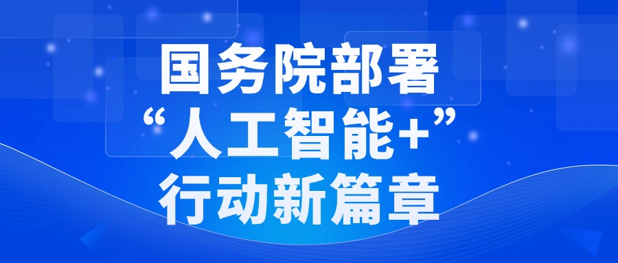 国务院部署“人工智能+”行动，中培IT学院助您抢占先机