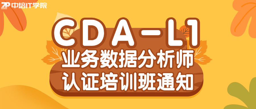 【认证培训】CDA-L1 业务数据分析师认证课程报名通知