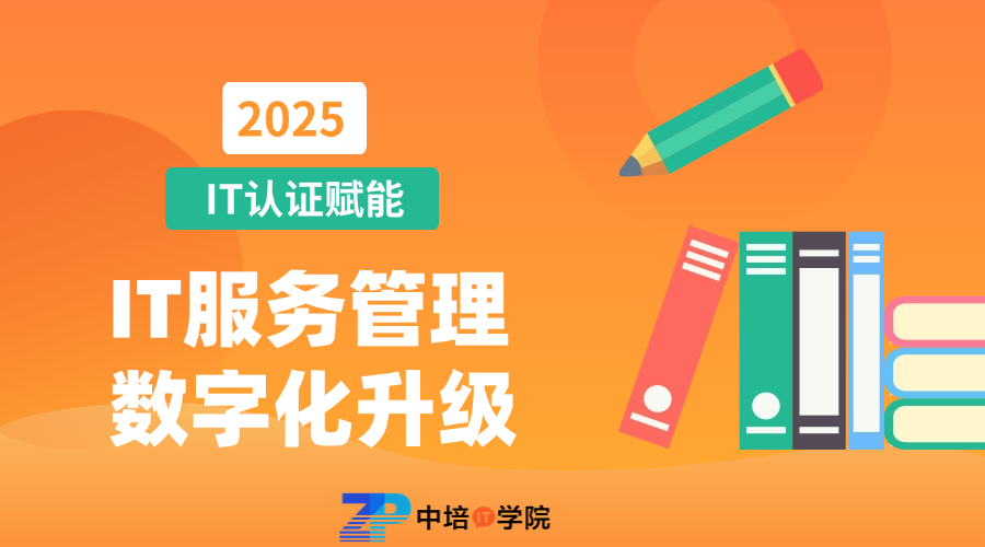 2025 ITIL 4认证：数字化转型中的IT服务管理核心框架