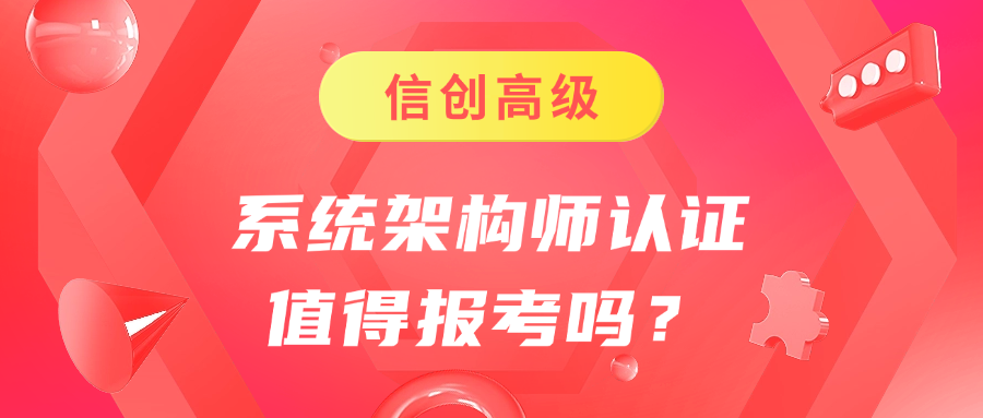 信创高级--系统架构师认证值得报考吗？.png