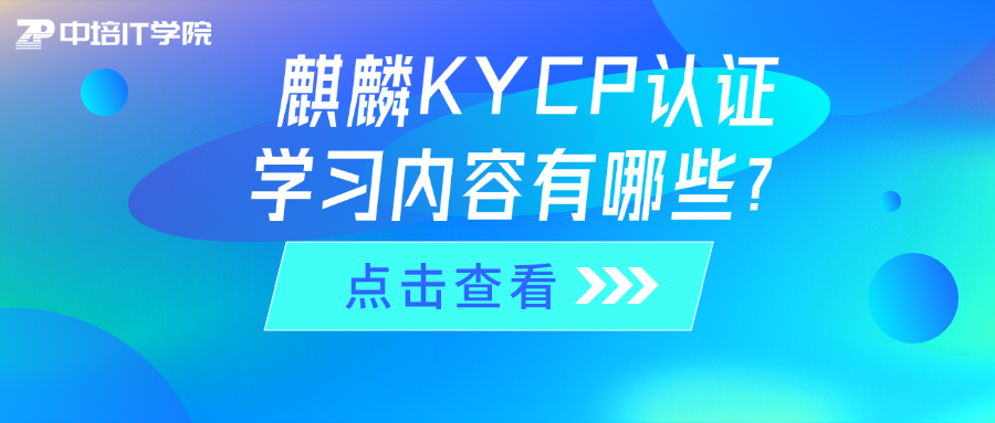 麒麟KYCP认证学习内容有哪些？（面授+直播）