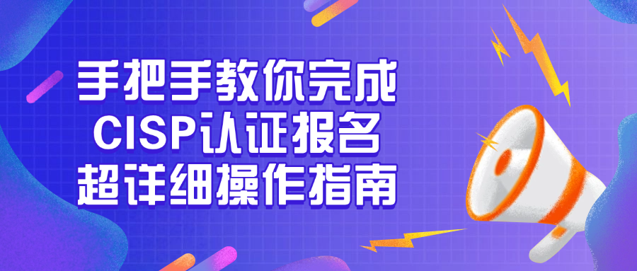 国家注册信息安全专业人员CISP认证报名最全流程