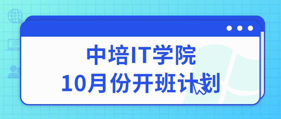 中培IT学院10月份开班计划.png