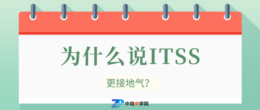 超越ITIL？在中国做IT运维，你更需要这份ITSS认证完全指南