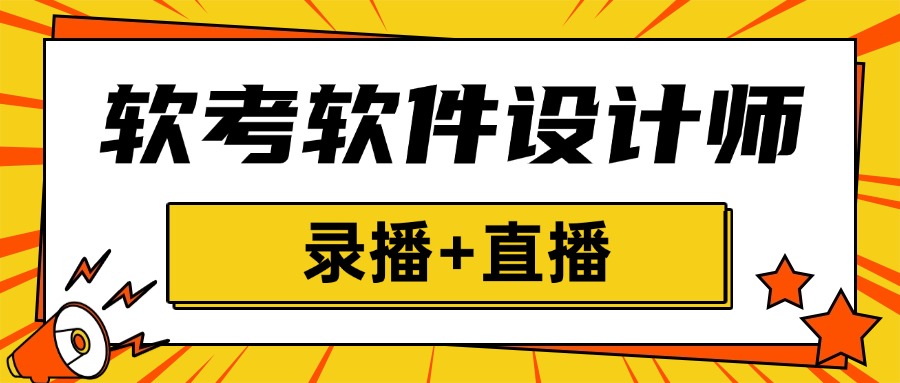 软考中级软件设计师：录播+直播，2年无限学！